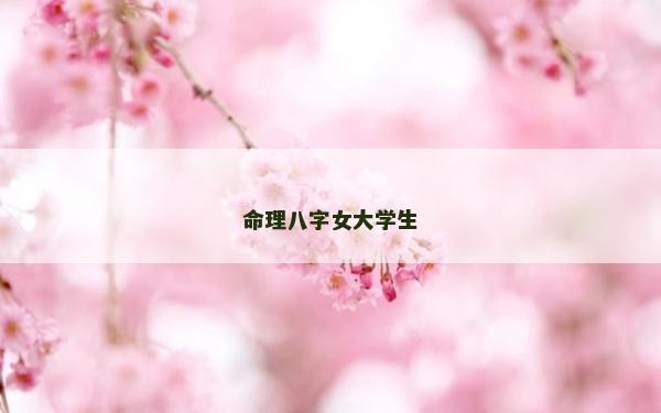 命理八字女大學生