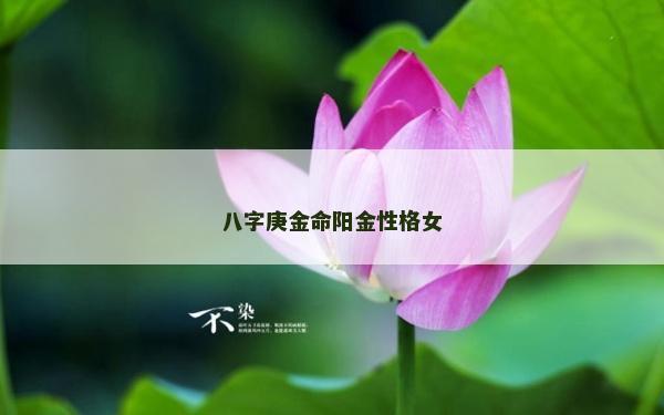 八字庚金命陽金性格女
