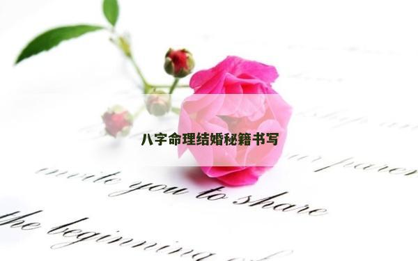 八字命理結婚秘籍書寫