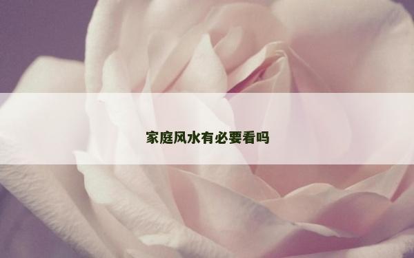 家庭風水有必要看嗎