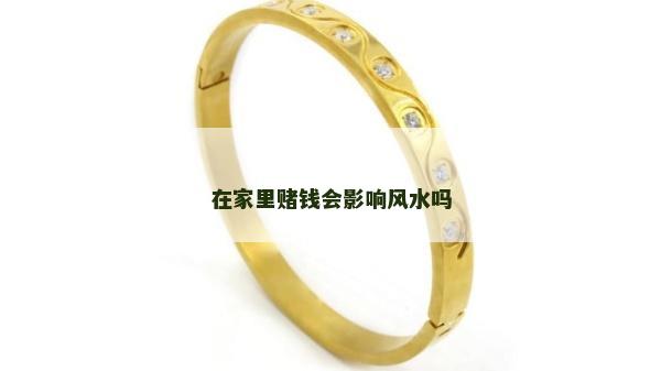 在家里賭錢會影響風水嗎