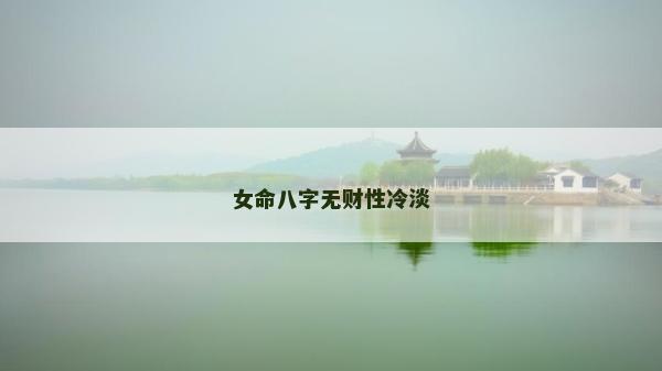 女命八字無財性冷淡