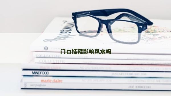 門口掛鞋影響風水嗎