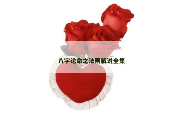 八字論命之法則解說全集 八字論命之法則解說全集