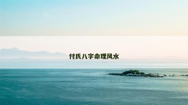 付氏八字命理風水
