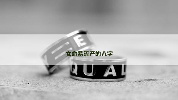 女命易流產的八字