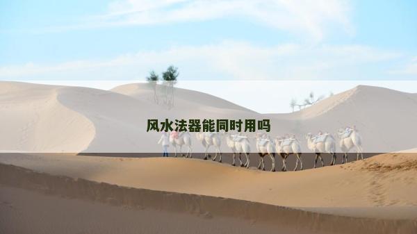 風水法器能同時用嗎