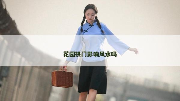 花園拱門影響風水嗎