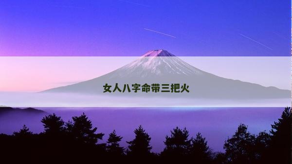 女人八字命帶三把火
