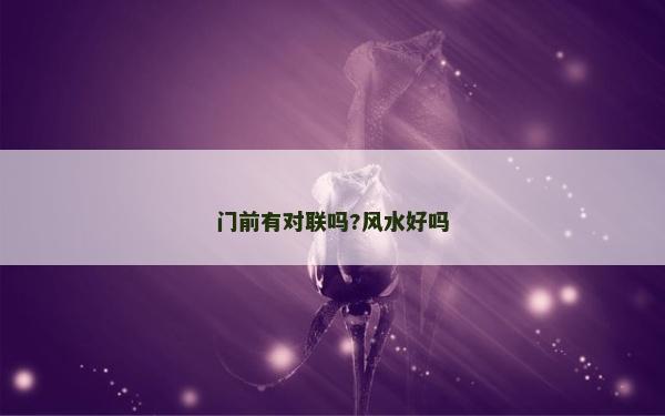 門前有對聯嗎?風水好嗎