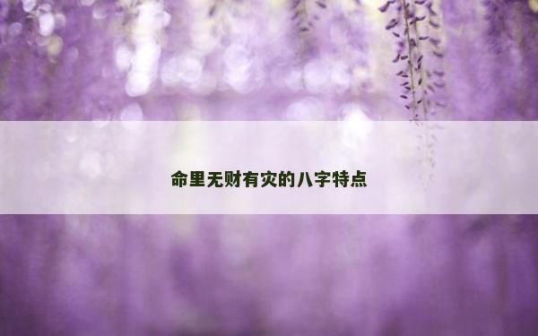 命里無財有災的八字特點