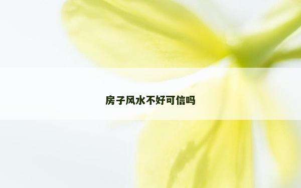 房子風水不好可信嗎