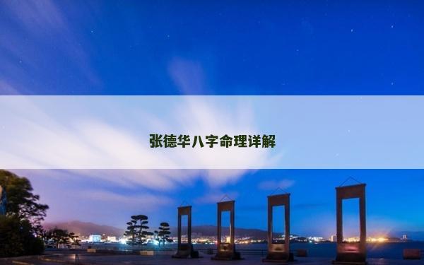 張德華八字命理詳解