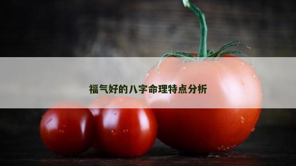 福氣好的八字命理特點分析