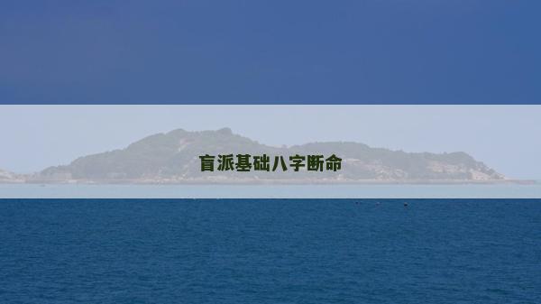 盲派基礎八字斷命