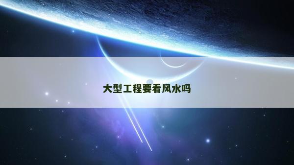 大型工程要看風水嗎