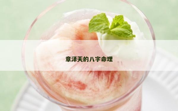 章澤天的八字命理