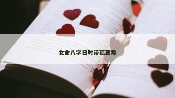 女命八字日時(shí)帶孤鸞煞