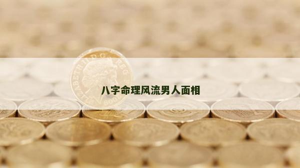 八字命理風流男人面相