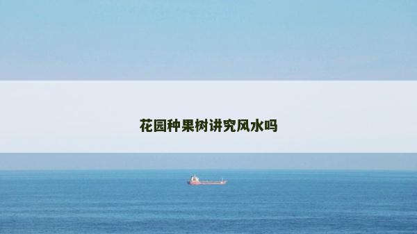 花園種果樹講究風水嗎