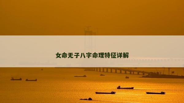 女命無子八字命理特征詳解