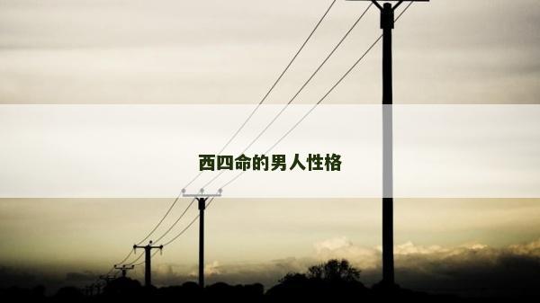 西四命的男人性格