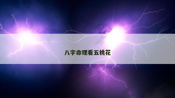 八字命理看五桃花