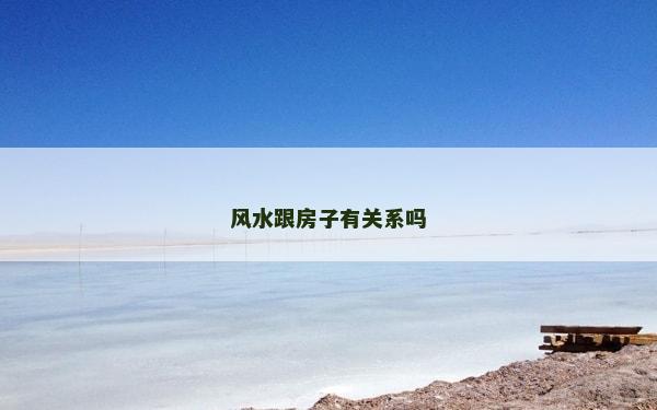風水跟房子有關系嗎