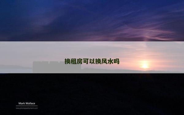 換租房可以換風水嗎