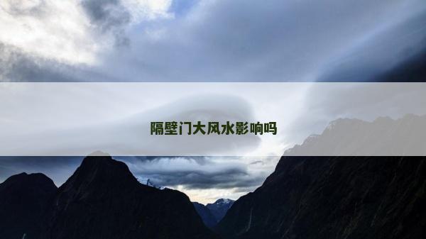 隔壁門大風水影響嗎