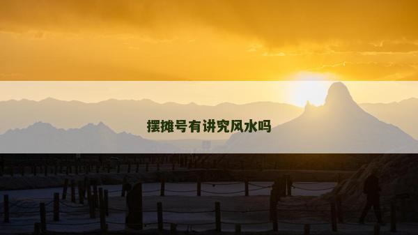 擺攤號有講究風水嗎 擺攤號有講究風水嗎