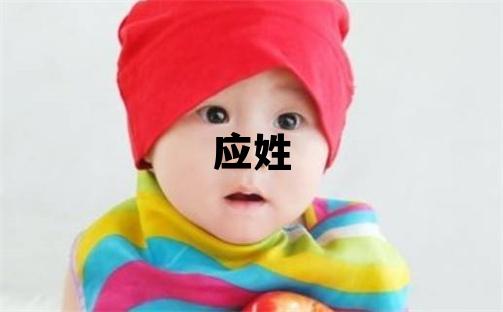 應(yīng)姓取名獨特優(yōu)美的男寶寶名字