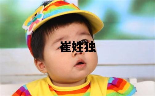 崔姓獨特優(yōu)美的男寶寶名字