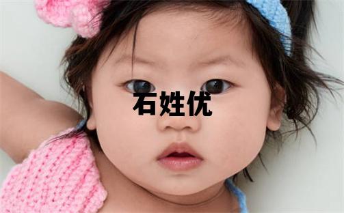 石姓優(yōu)美的女寶寶名字