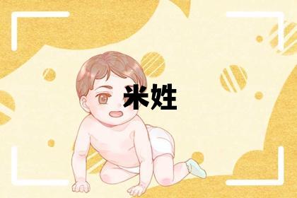 米姓大氣文雅的男孩名字,取什么名字好