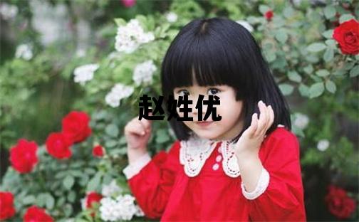 趙姓優(yōu)美的女寶寶名字