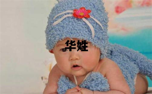 華姓取名優美大方的女寶寶名字