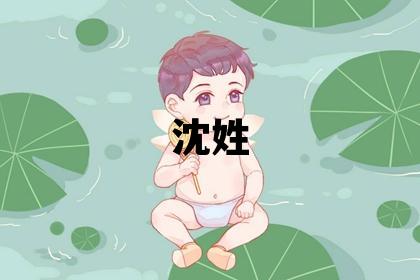 沈姓取名有涵養(yǎng)的女寶寶名字