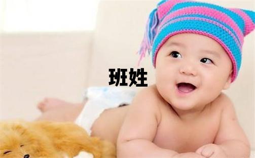 班姓有靈氣的女孩名字