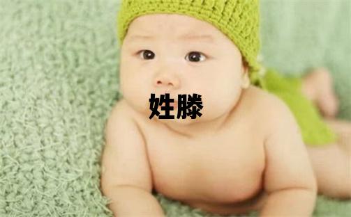 姓滕叫什么名字好 姓滕的女孩有涵養(yǎng)的名字