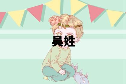 吳姓冷門獨特的女孩名字,取什么名字好