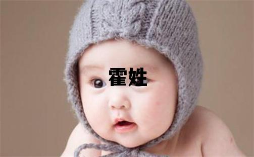 霍姓有智慧才氣的女孩名字