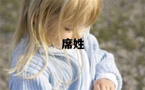 席姓有靈氣的男孩名字