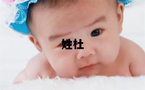 姓杜叫什么名字好 姓杜的女孩優美大方的名字