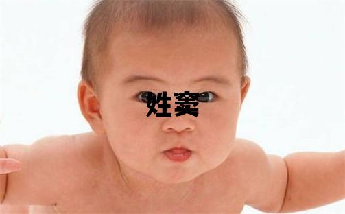 姓竇叫什么名字好 姓竇的女孩獨特優美的名字