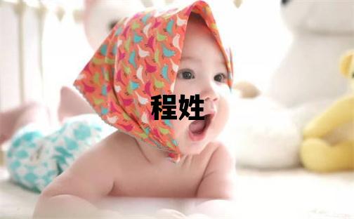 程姓有涵養的女孩名字