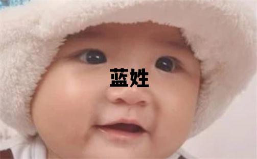 藍(lán)姓取名有涵養(yǎng)的女寶寶名字