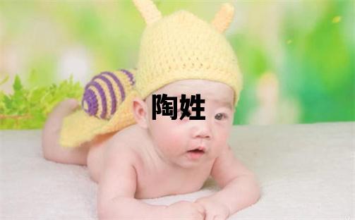陶姓有氣質(zhì)的女寶寶名字