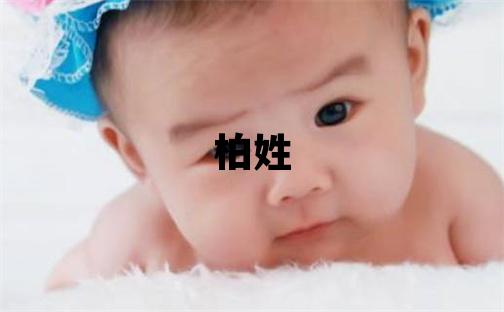 柏姓有涵養的男孩名字,取什么名字好