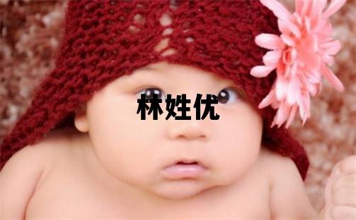 林姓優美的男寶寶名字